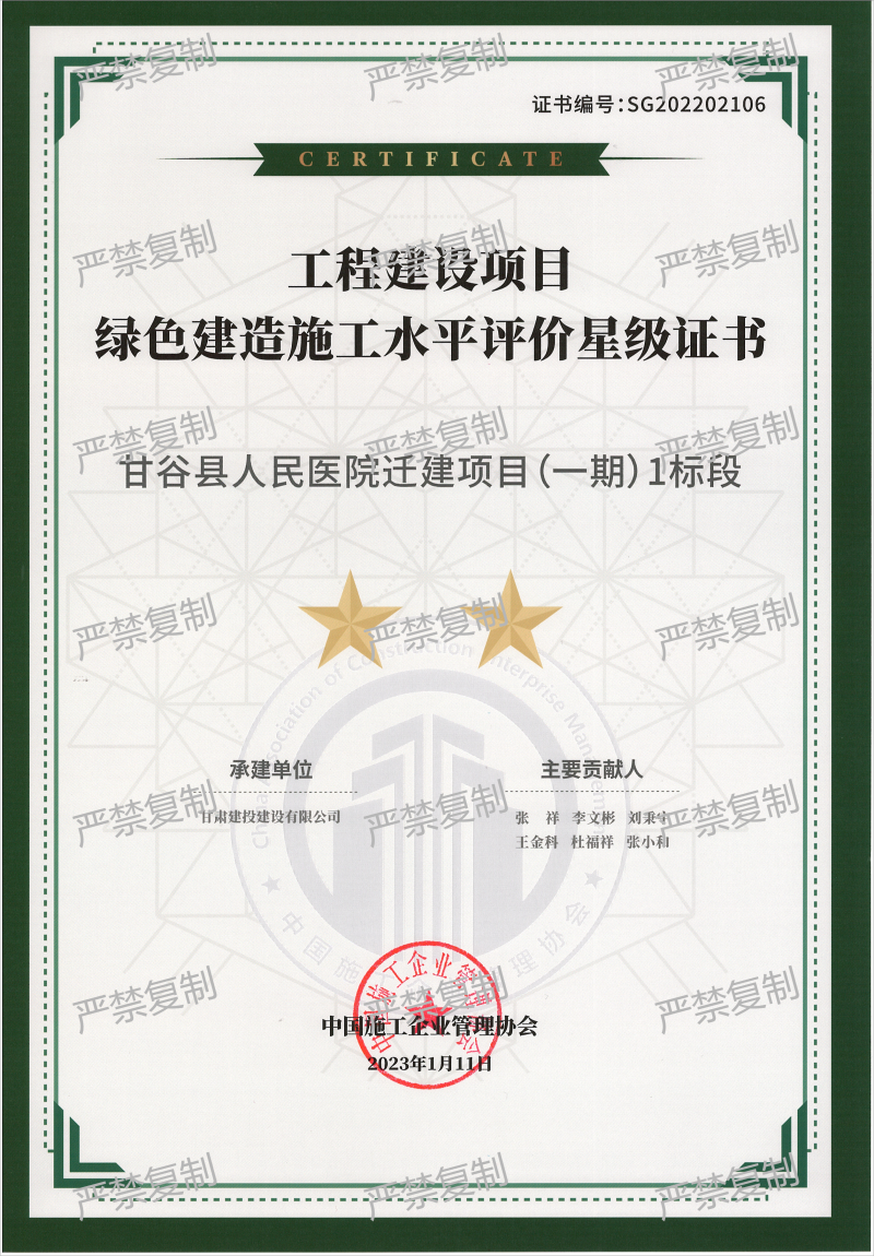 2022年度中施協(xié)工程建設(shè)項(xiàng)目綠色建造施工水平評(píng)價(jià)星級(jí)證書-甘谷縣人民醫(yī)院遷建項(xiàng)目(1).png