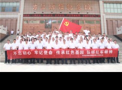 不忘初心、牢記使命，傳承紅色基因、弘揚紅軍精神