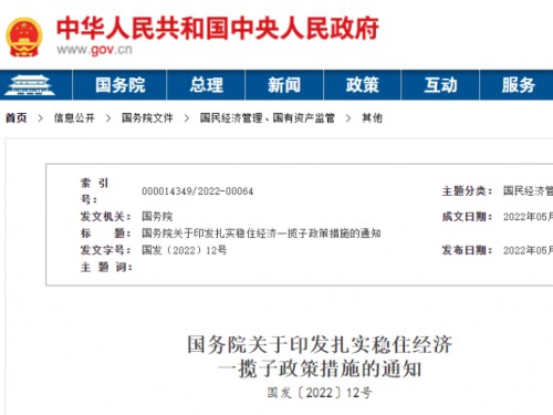 【政策學(xué)習(xí)】涉及6方面33項(xiàng)！國(guó)務(wù)院印發(fā)扎實(shí)穩(wěn)住經(jīng)濟(jì)一攬子政策措施！