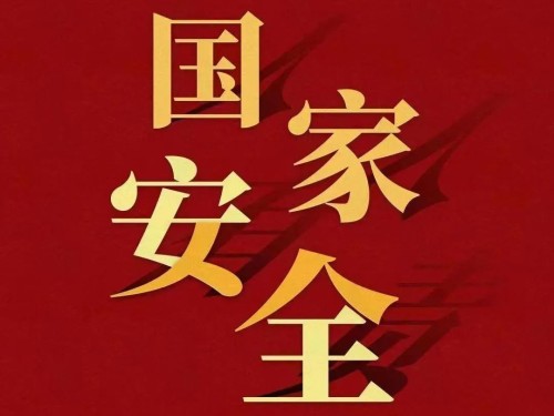 全民國(guó)家安全教育日｜維護(hù)國(guó)家安全 你我有責(zé)！
